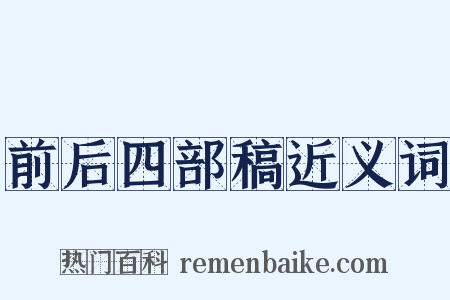 前后四部稿近义词是什么意思的图片